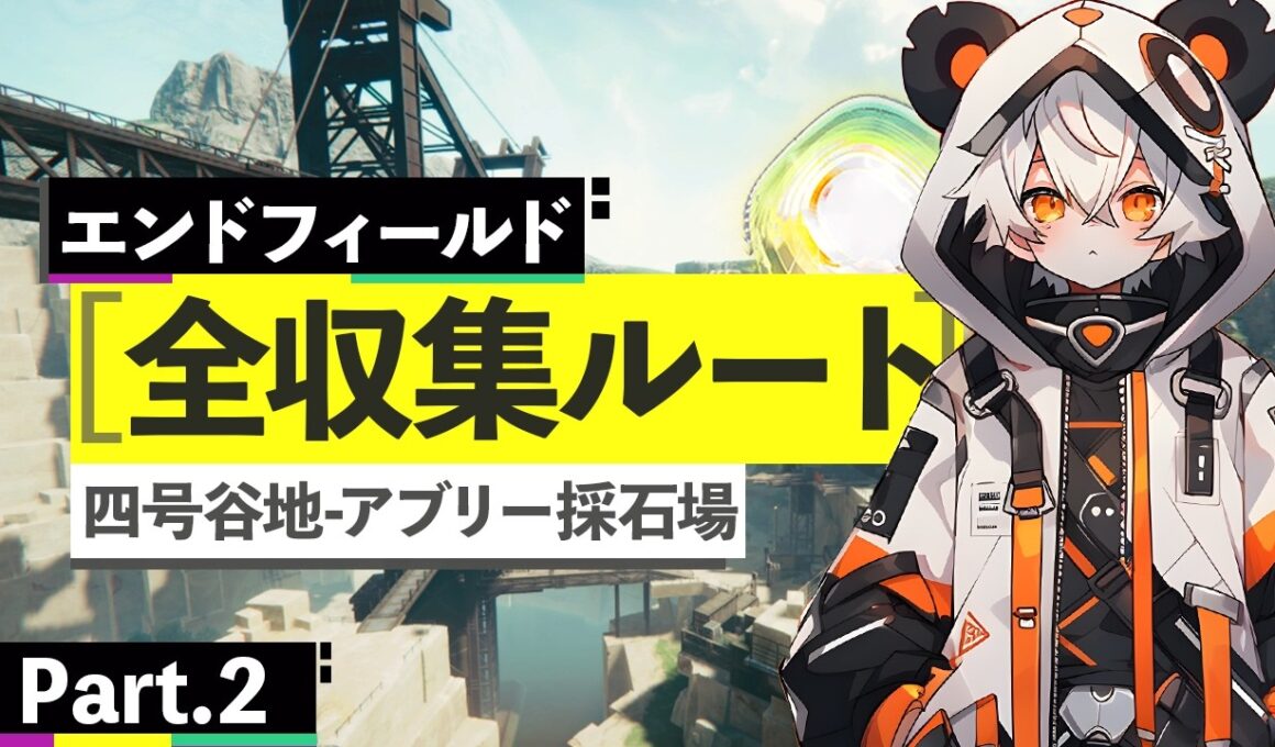 【エンドフィールド】Ver1.0四号谷地-アブリー採石場宝箱全収集Part.2、21-32個目【ダニエス】