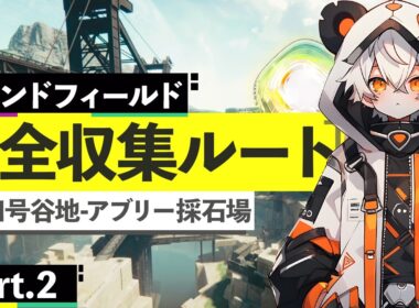 【エンドフィールド】Ver1.0四号谷地-アブリー採石場宝箱全収集Part.2、21-32個目【ダニエス】