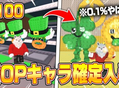 【鬼畜】新0.1%キャラのお金＆クローバーを「聖ラッキーブロック200個」で絶対入手するブレインロットを盗むがまさかの結果に...【ロブロックス/ROBLOX】