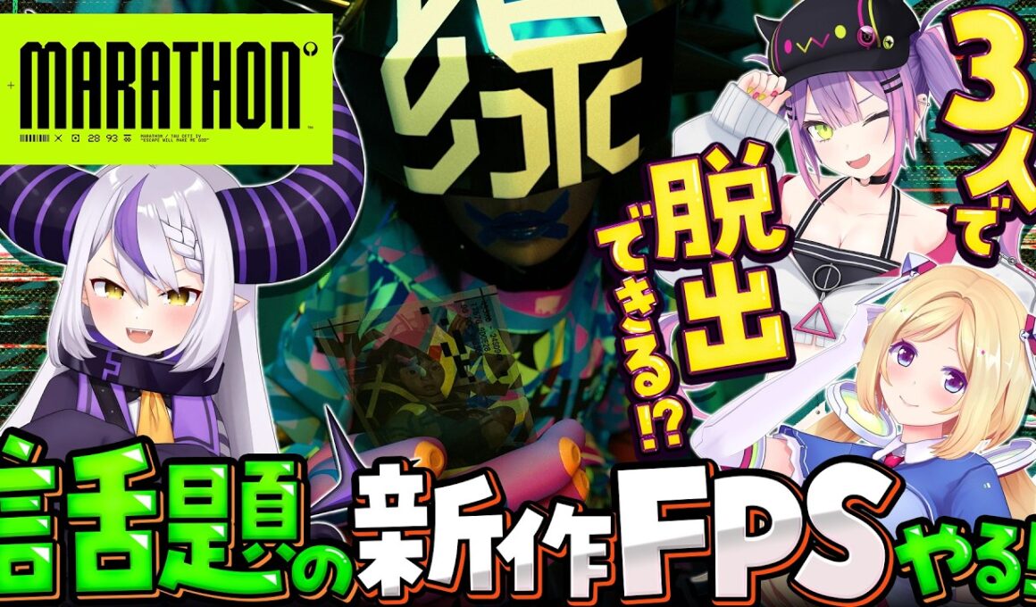 【Marathon】3人で新作FPS「Marathon」やってみる！【ラプラス・ダークネス/ホロライブ】