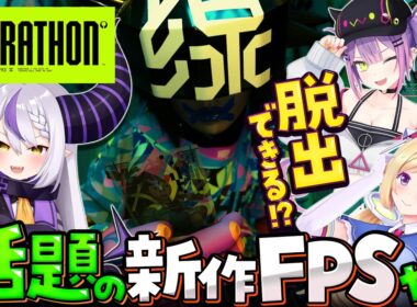 【Marathon】3人で新作FPS「Marathon」やってみる！【ラプラス・ダークネス/ホロライブ】