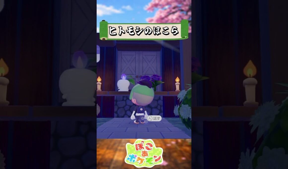 【#ぽこポケ 】ヒトモシの祠作った結果... #ぽこあポケモン #建築 #和風建築 #pokopia #pokopia