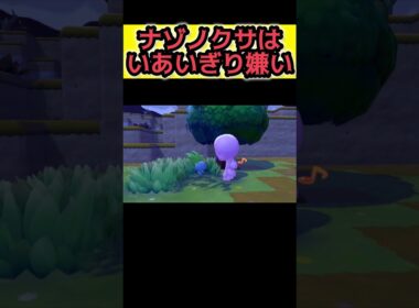 ナゾノクサと友達になったからいあいぎりする【ぽこ あ ポケモン】#ぽこあポケモン #ぽこポケ #pokemon #ポケモン