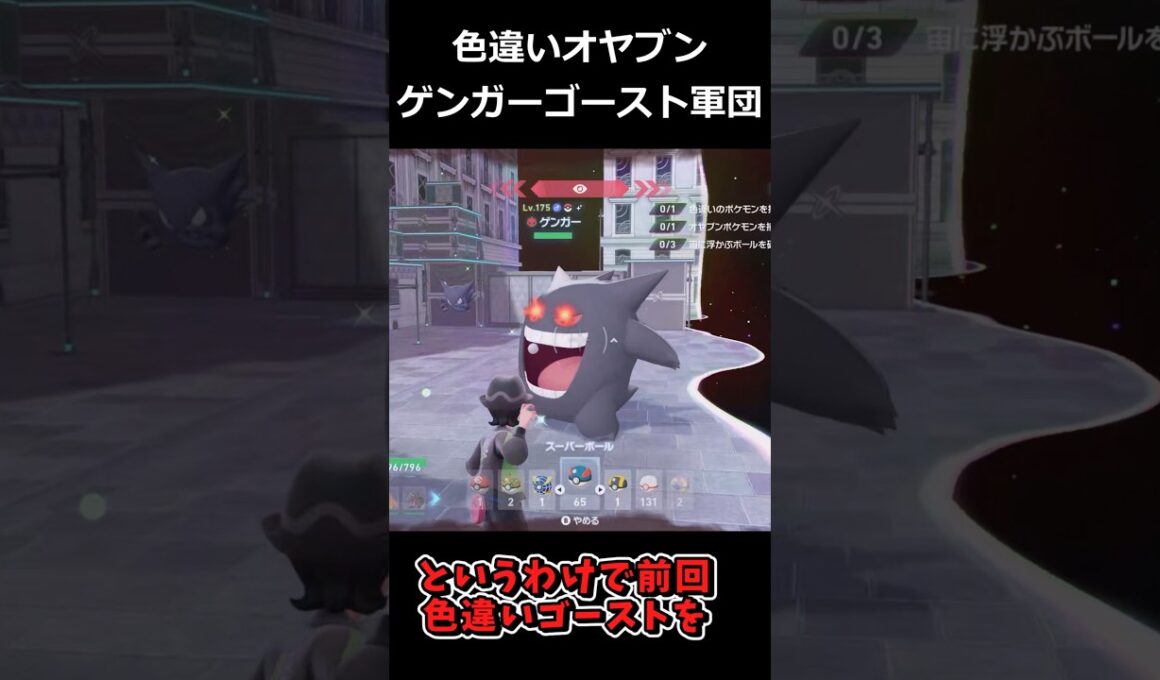 大量の色違いオヤブンゲンガー・ゴースト軍団!! #ポケモンレジェンズZA  #shorts #switch2 #M次元ラッシュ