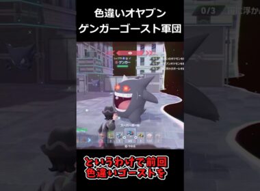 大量の色違いオヤブンゲンガー・ゴースト軍団!! #ポケモンレジェンズZA  #shorts #switch2 #M次元ラッシュ