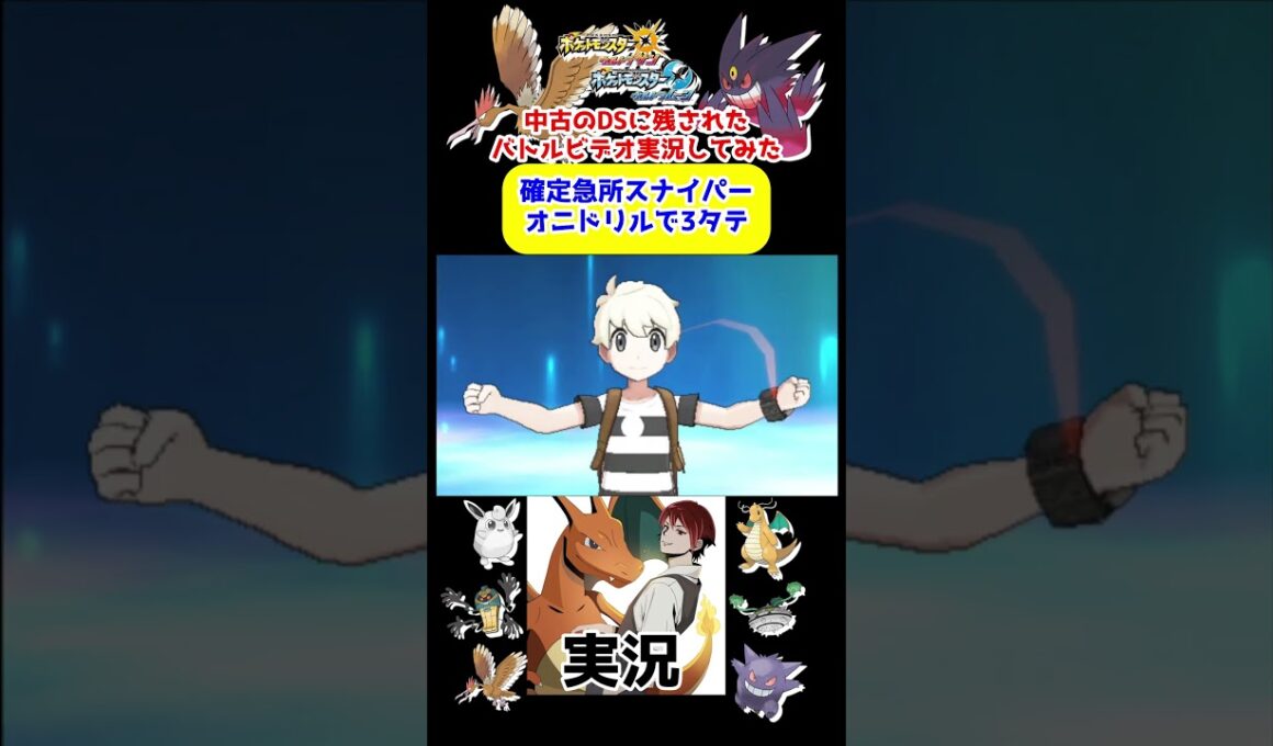 【USUM実況】確定急所オニドリルで3タテする試合【ポケモンウルトラサンムーン】#ポケモン #ゲーム実況 #shorts