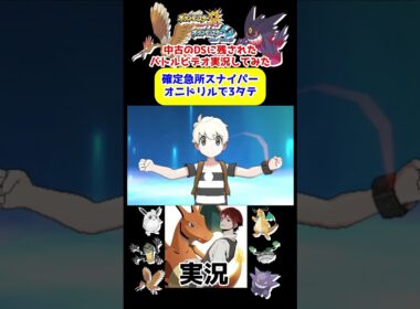 【USUM実況】確定急所オニドリルで3タテする試合【ポケモンウルトラサンムーン】#ポケモン #ゲーム実況 #shorts