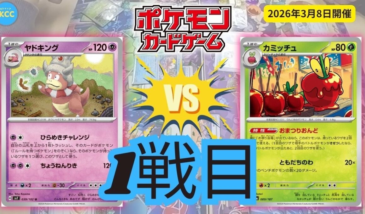 【ポケモンカードゲーム】「ヤドキング vs おまつりおんど」ニンジャスピナー争奪戦 1戦目【トレカショップKCC】対戦動画