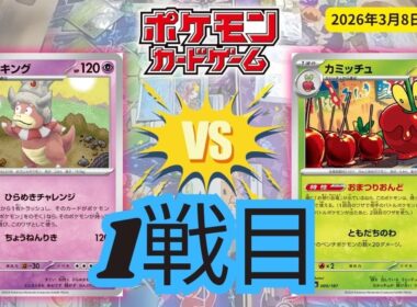 【ポケモンカードゲーム】「ヤドキング vs おまつりおんど」ニンジャスピナー争奪戦 1戦目【トレカショップKCC】対戦動画