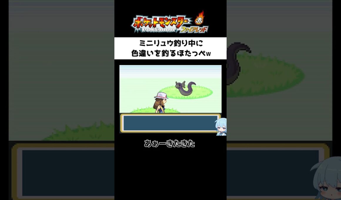 ミニリュウ釣り中に色違いを釣るほたっぺｗ｜ポケットモンスターファイアレッド【ほたっぺ切り抜き】#shorts