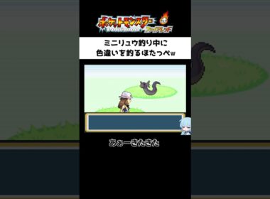 ミニリュウ釣り中に色違いを釣るほたっぺｗ｜ポケットモンスターファイアレッド【ほたっぺ切り抜き】#shorts