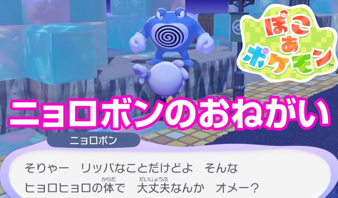 ニョロボンのおねがいごと ぽこ あ ポケモン