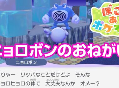 ニョロボンのおねがいごと ぽこ あ ポケモン
