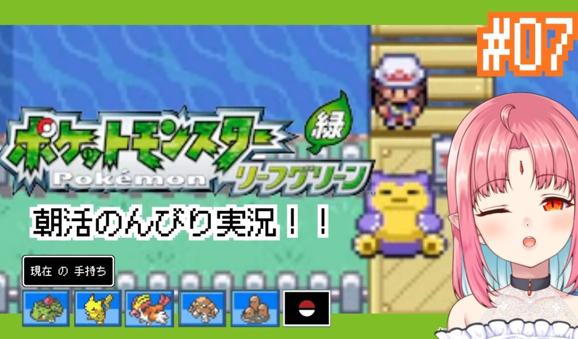 【ポケモンFRLG実況 07】VSキョウ！大苦戦…／フシギダネ（フシギソウ）と旅に出る！過去の記憶を辿りながらやります【リーフグリーン】