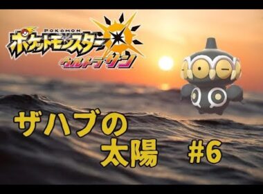 【ポケモンUSUM】#6 色違いヤジロン（ネンドール）１匹でクリアするウルトラサン【ザハブの太陽】