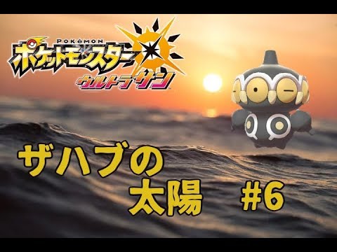 【ポケモンUSUM】#6 色違いヤジロン（ネンドール）１匹でクリアするウルトラサン【ザハブの太陽】