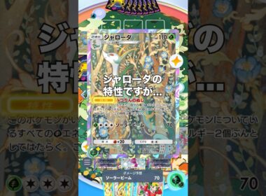 【ポケポケ】ジャローダの特性の魅力【最強デッキ】#shorts #ポケポケ #ポケカ #ポケモン #ランクマ