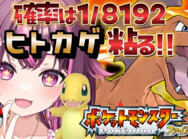 【 ポケモン / ファイアレッド 】完全初見🔥色違い廃人なのでもちろん最初のヒトカゲ粘ります✨ FRLG #10 【 新人Vtuber / 木花サクヤ / エアプロ 】