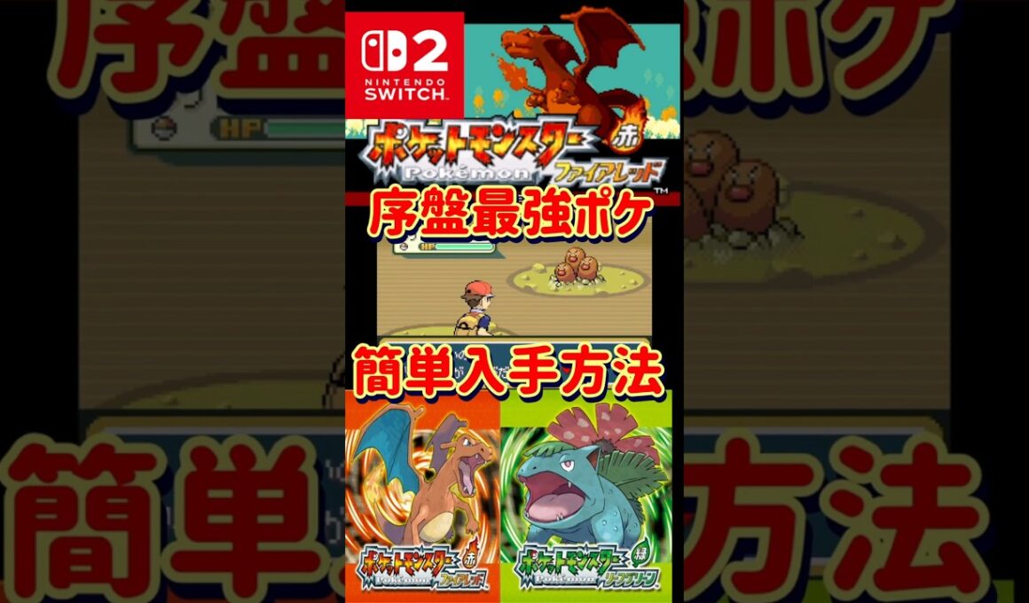 【ポケモンFRLG】序盤最強ポケモンを簡単に入手する方法教えます【#ダグトリオ#ファイアレッド#リーフグリーン】