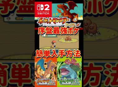 【ポケモンFRLG】序盤最強ポケモンを簡単に入手する方法教えます【#ダグトリオ#ファイアレッド#リーフグリーン】