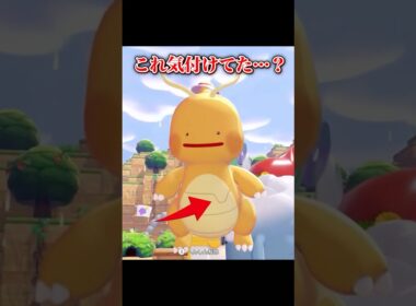 【小ネタ】メタモンの「へんしん」失敗箇所 #shorts  #ぽこあポケモン #ぽこあ #ゆっくり実況 #でんどろ