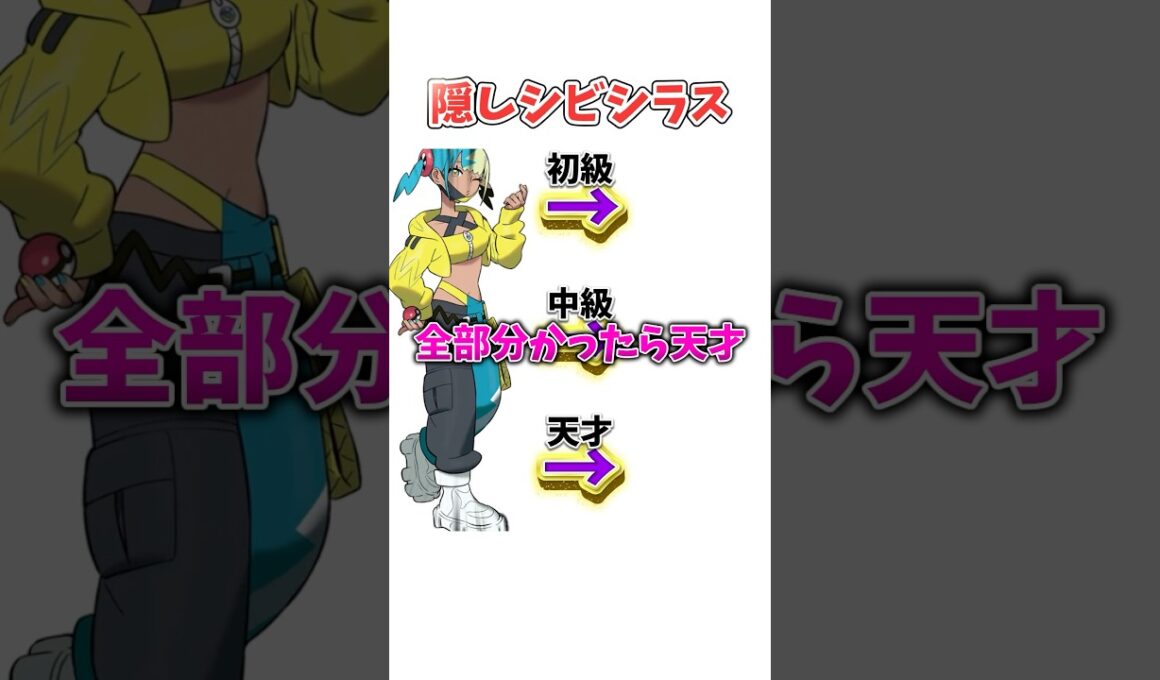 【ポケモンクイズ】カナリィの隠れシビシラス