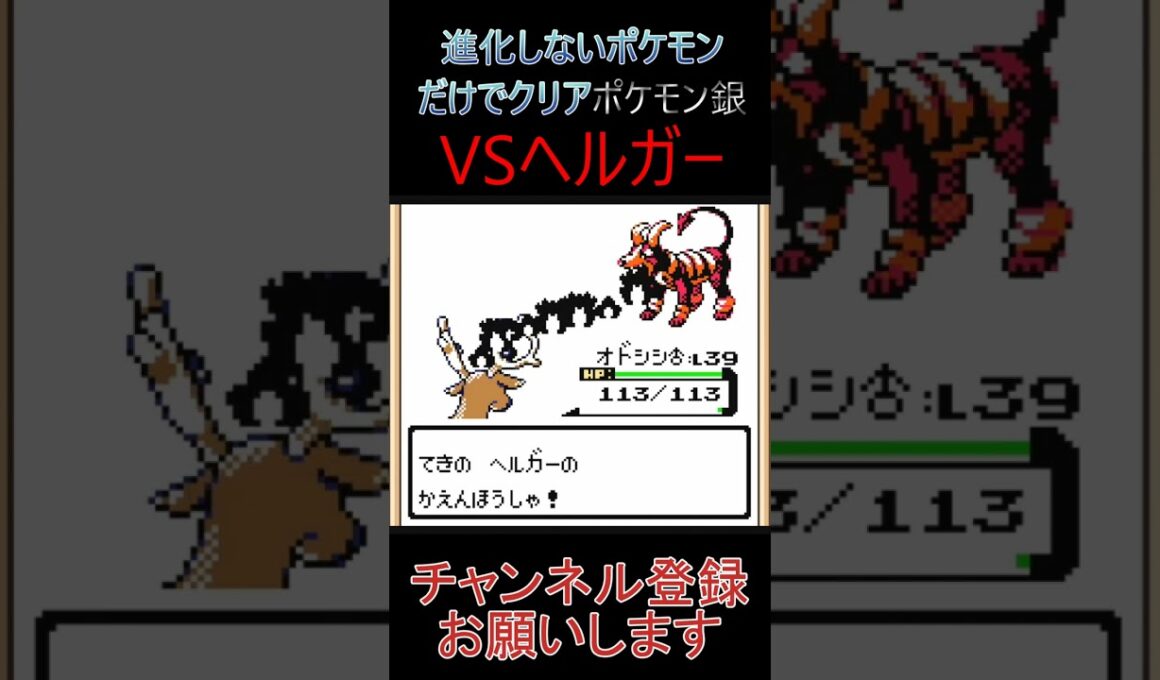 ヘルガー戦　進化しないポケモンでクリア【ポケモン銀】 #ゲーム実況 #ポケモン実況 #ゲーム