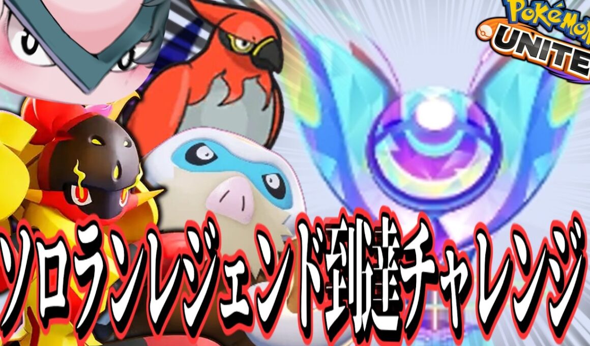 俺は逃げない（１００～）【ポケモンユナイト】【ライブ】【ハリテヤマ】