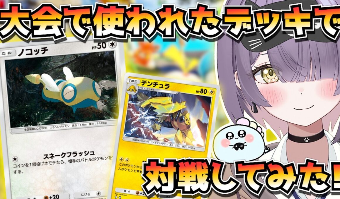 【ポケポケ】デンチュラ×ノコッチ×ゲッコウガ構築！｜1172人大会で使用されたデッキで対戦してみた！【ほたっぺ/VTuber】