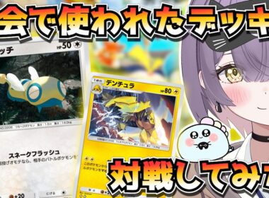 【ポケポケ】デンチュラ×ノコッチ×ゲッコウガ構築！｜1172人大会で使用されたデッキで対戦してみた！【ほたっぺ/VTuber】