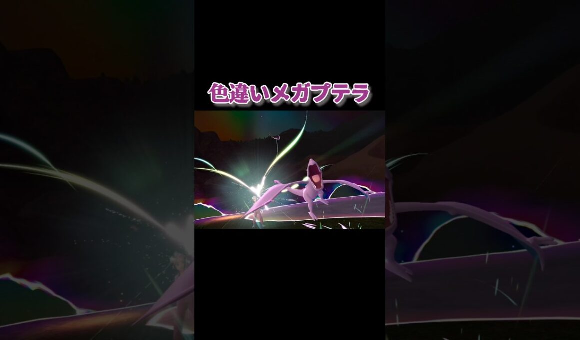 色違いメガプテラ『Pokémon LEGENDS Z-A Nintendo Switch 2 Edition　M次元ラッシュ』#ポケモン#ポケモンza  #PokemonLegendsZA