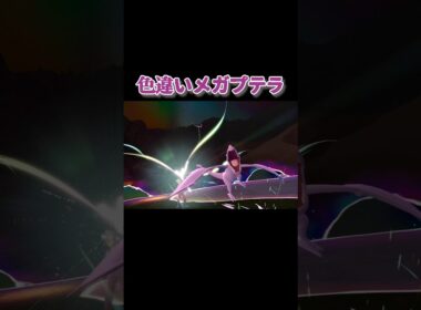色違いメガプテラ『Pokémon LEGENDS Z-A Nintendo Switch 2 Edition　M次元ラッシュ』#ポケモン#ポケモンza  #PokemonLegendsZA