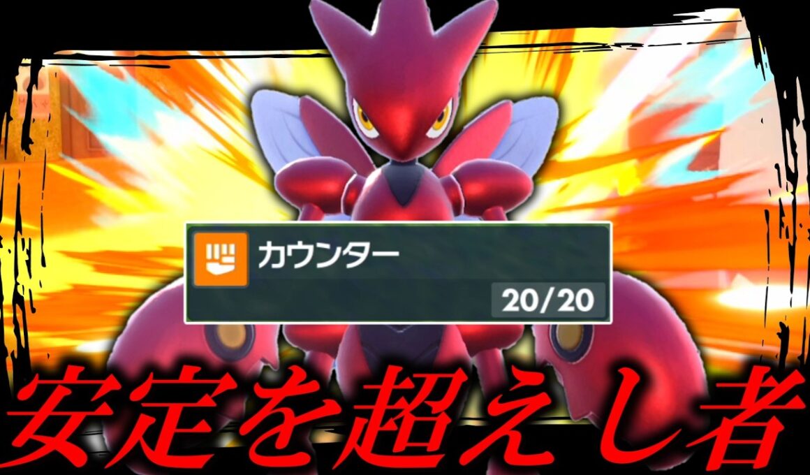 この型、チャンピオンズでも生き残れます。タスキ持ちの「ハッサム」が安定を超えている。【ゆっくり実況】【ポケモンSV】