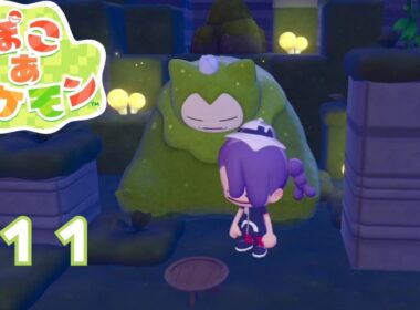 ヤブクロン君、早々に騒音トラブルに遭う＃11【ぽこ あ ポケモン】