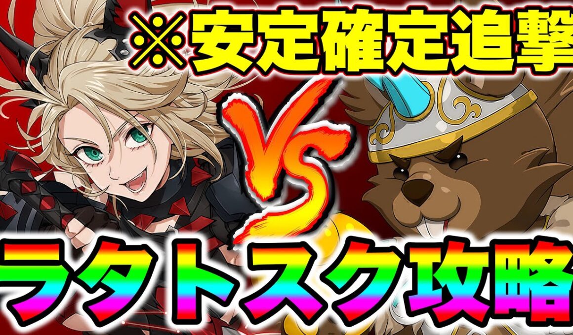 LRロキシーで魔獣戦ラタトスク攻略！全体確定追撃＆高耐久で高速クリア！【グラクロ】【七つの大罪グランドクロス】