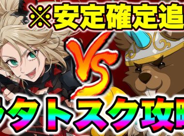 LRロキシーで魔獣戦ラタトスク攻略！全体確定追撃＆高耐久で高速クリア！【グラクロ】【七つの大罪グランドクロス】