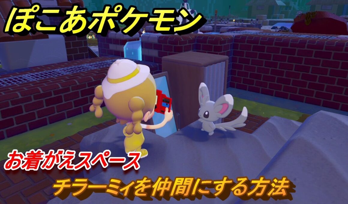 ぽこあポケモン　チラーミィを仲間にする方法　お着がえスペース　＃７２　【ぽこポケ】