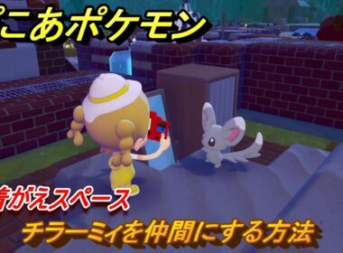 ぽこあポケモン　チラーミィを仲間にする方法　お着がえスペース　＃７２　【ぽこポケ】