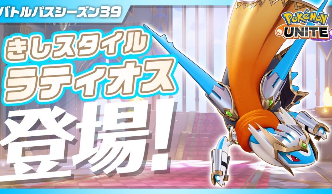 『ポケモンユナイト』バトルパスシーズン39 PV