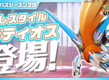 『ポケモンユナイト』バトルパスシーズン39 PV