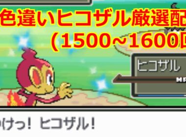 40秒で分かる！色違いヒコザル厳選配信ダイジェスト 2025年9月30日