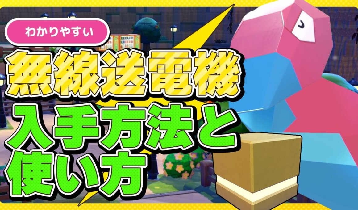 【ぽこあポケモン】「むせんそうでんき」の入手方法と使い方！ポリゴンと友だちになって無線送電機でキレイな街づくりをしよう！
