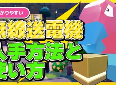 【ぽこあポケモン】「むせんそうでんき」の入手方法と使い方！ポリゴンと友だちになって無線送電機でキレイな街づくりをしよう！