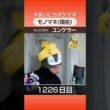 [ユンゲラー] 3年間ポケモン鳴き声モノマネを続けた結果… - 1226日目 #まいにちポケマネ #shorts #ポケモン
