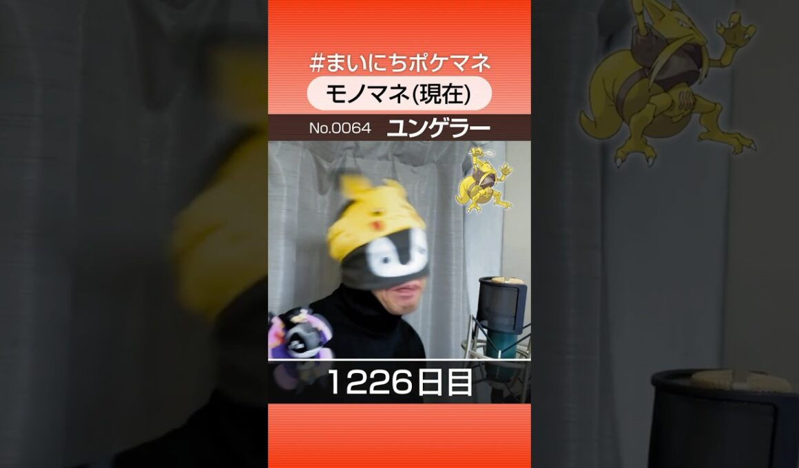 [ユンゲラー] 3年間ポケモン鳴き声モノマネを続けた結果… - 1226日目 #まいにちポケマネ #shorts #ポケモン
