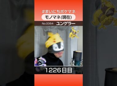 [ユンゲラー] 3年間ポケモン鳴き声モノマネを続けた結果… - 1226日目 #まいにちポケマネ #shorts #ポケモン