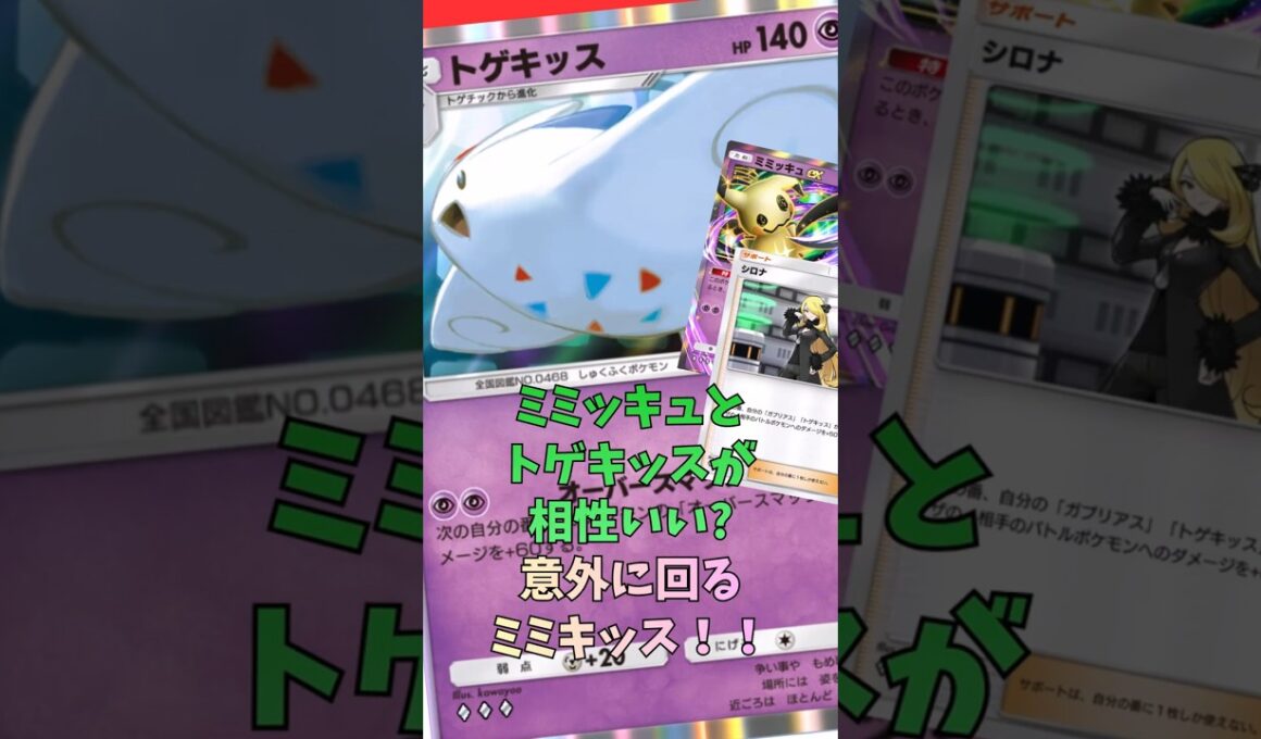 トゲキッスにミミッキュぶち込んだら意外に舞えた！ミミキッス最高！#shorts #pokemon #ポケポケ #ポケモンカード #ポケカ