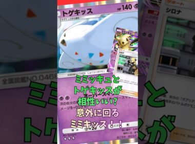 トゲキッスにミミッキュぶち込んだら意外に舞えた！ミミキッス最高！#shorts #pokemon #ポケポケ #ポケモンカード #ポケカ