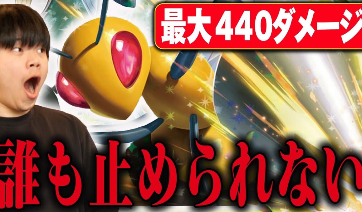 新弾のスピアーの火力が高すぎる！最大ダメージ440で全ポケモンオーバーキル。