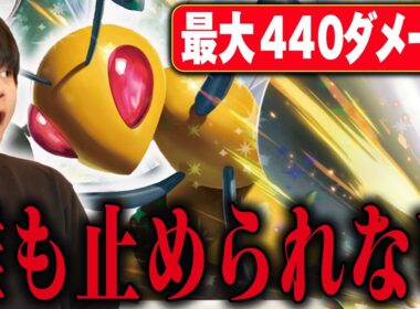 新弾のスピアーの火力が高すぎる！最大ダメージ440で全ポケモンオーバーキル。